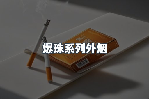 爆珠系列外烟
