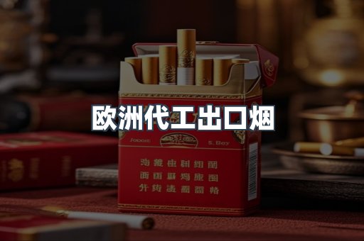 欧洲代工出口烟